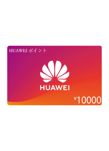 HUAWEIギフトカード10000円